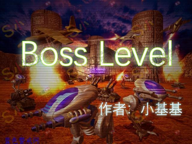 蓝色警戒-超级BOSS战